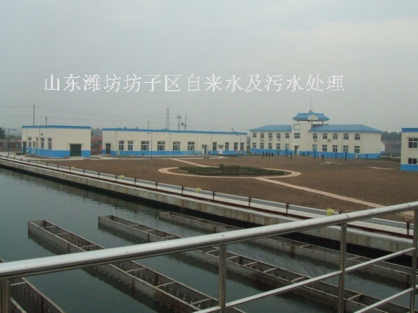 山东潍坊坊子区自来水及污水处理厂工程